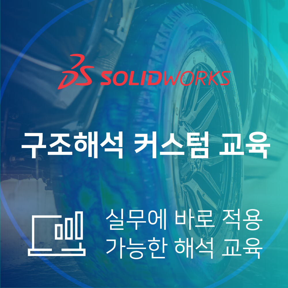 SOLIDWORKS 커스텀 구조 해석 교육(1일)