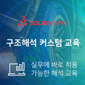 SOLIDWORKS 커스텀 구조 해석 교육(1일)