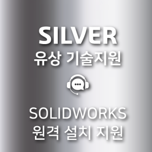 SILVER 기술 지원