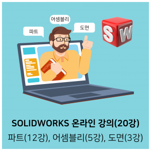SOLIDWORKS 온라인 교육(20강)