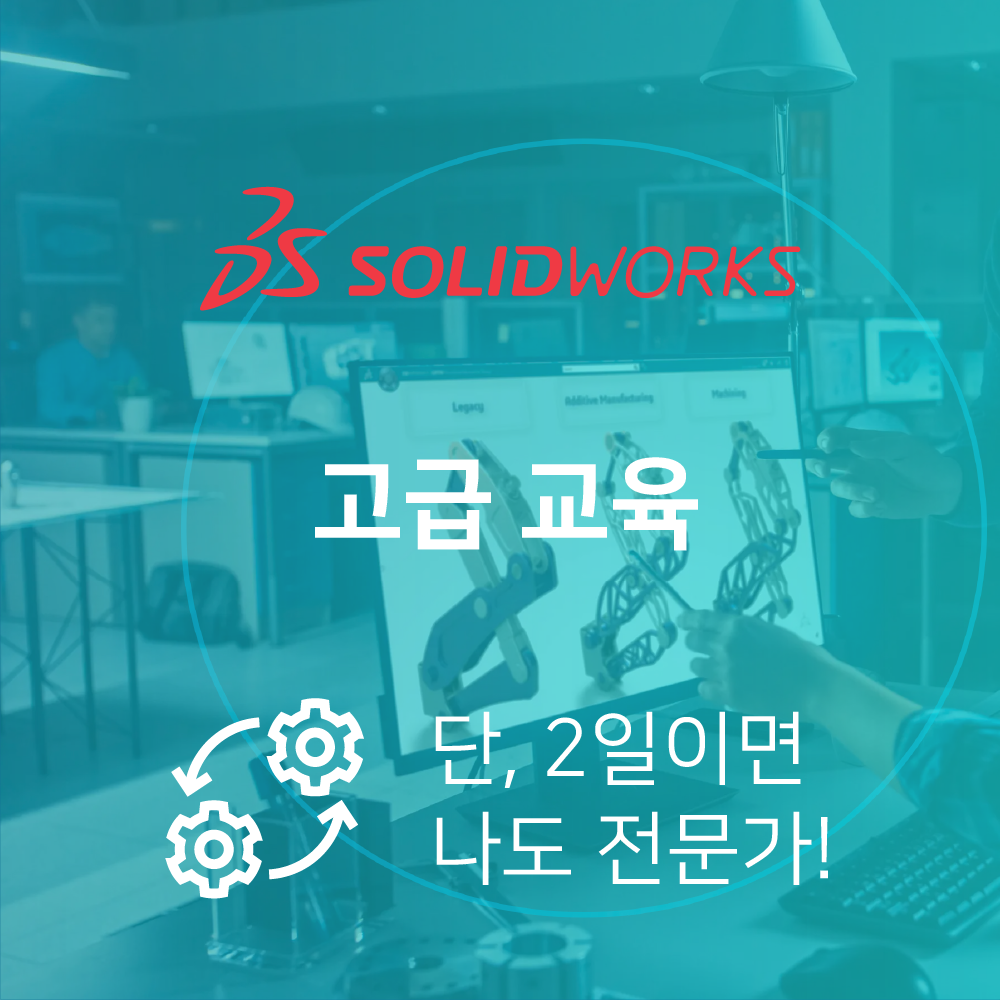 SOLIDWORKS 오프라인 고급 교육