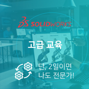 SOLIDWORKS 오프라인 고급 교육
