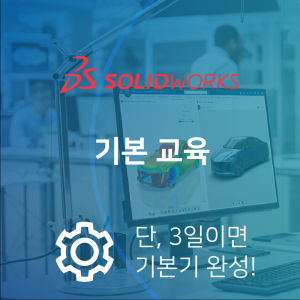 SOLIDWORKS 오프라인 기본 교육