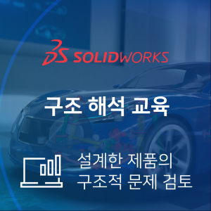 SOLIDWORKS 오프라인 구조 해석 교육(1일)