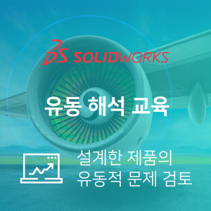 SOLIDWORKS 오프라인 유동 해석 교육(1일)